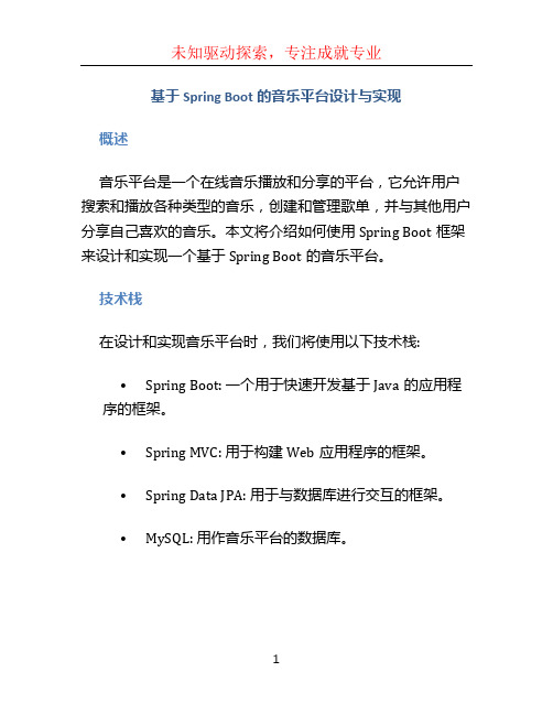 基于springboot的音乐平台设计与实现