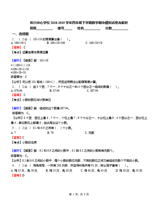 和兴中心学校2018-2019学年四年级下学期数学期中模拟试卷含解析