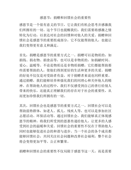 感恩节:捐赠和回馈社会的重要性