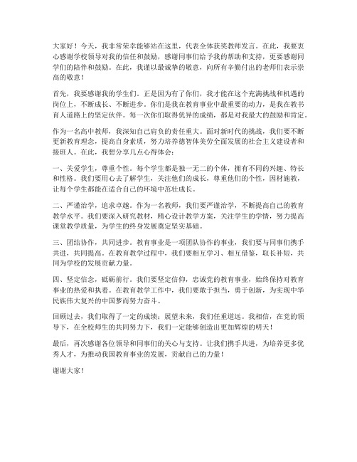 获奖作品教师发言稿高中