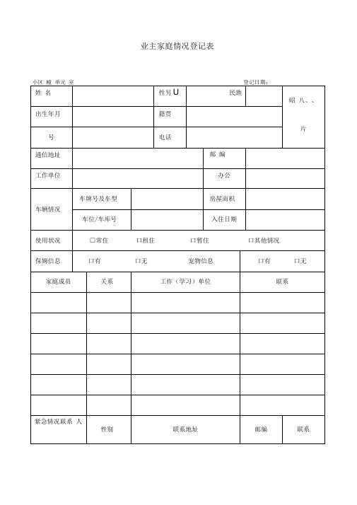 物业服务各项登记表格模板