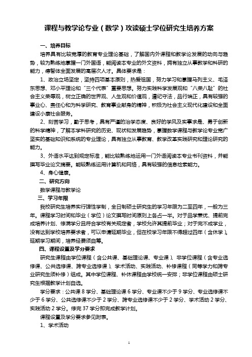 课程与教学论专业(数学)攻读硕士学位研究生培养方案