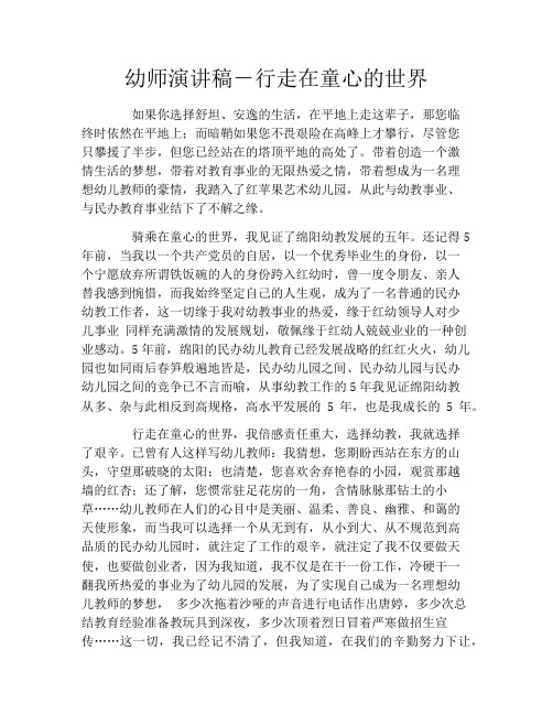 幼师演讲稿-行走在童心的世界