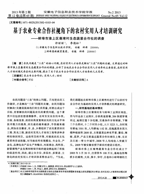基于农业专业合作社视角下的农村实用人才培训研究——蚌埠市淮上区裔湾村生态蔬菜合作社的调查