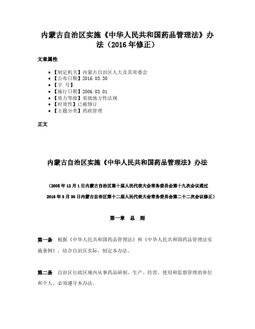 内蒙古自治区实施《中华人民共和国药品管理法》办法（2016年修正）