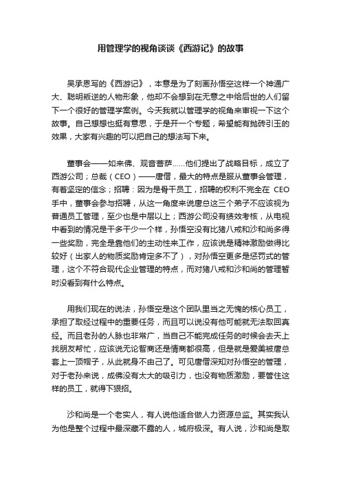 用管理学的视角谈谈《西游记》的故事