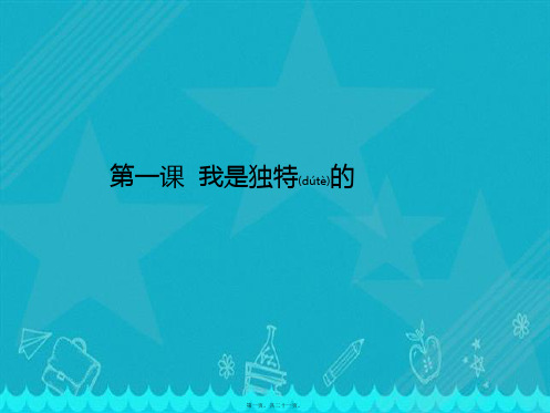 我是独特的 道德与法治课件 三年级下册