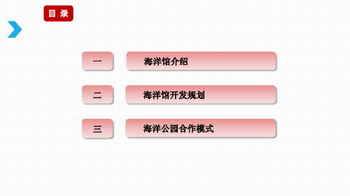 海洋公园项目规划材料 ppt课件