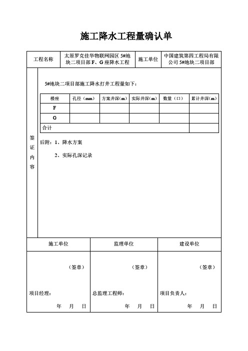 施工降水工程量确认单 - 副本