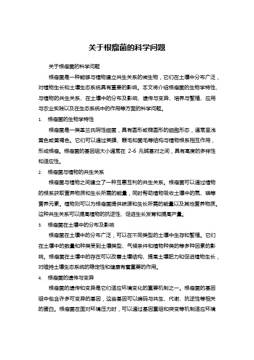 关于根瘤菌的科学问题