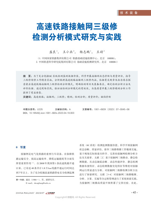 高速铁路接触网三级修检测分析模式研究与实践