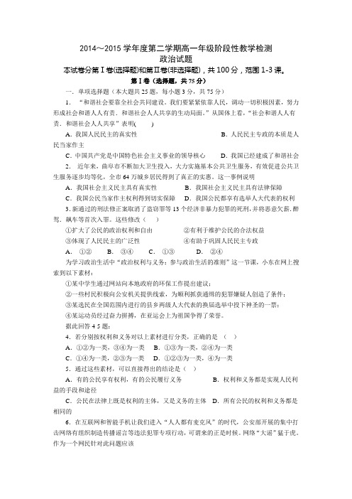 山东省济宁市曲阜师范大学附属中学2014～2015学年度第二学期高一年级阶段性教学检测   政治试题