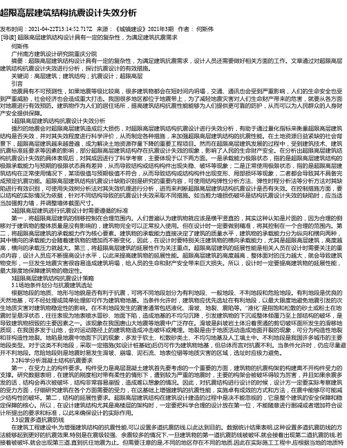 超限高层建筑结构抗震设计失效分析