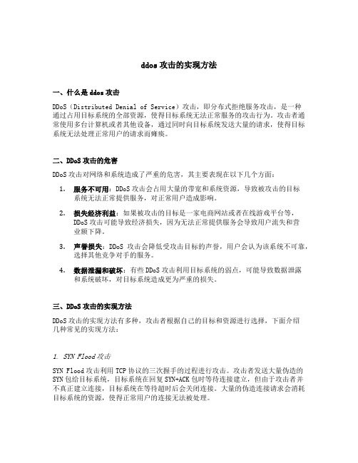 ddos攻击的实现方法