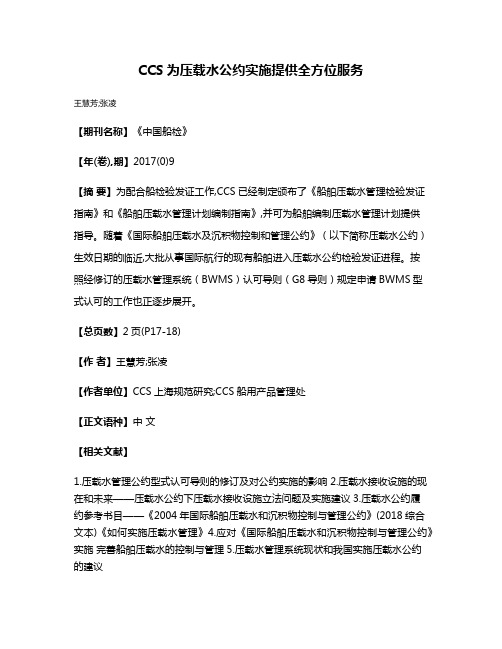 CCS为压载水公约实施提供全方位服务