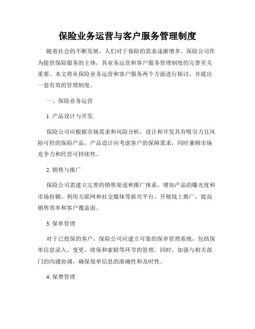 保险业务运营与客户服务管理制度