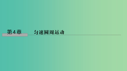 2018-2019学年高中物理 第4章 匀速圆周运动 第1节 匀速圆周运动快慢的描述课件 鲁科版必修