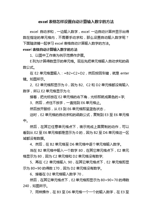 excel表格怎样设置自动计算输入数字的方法