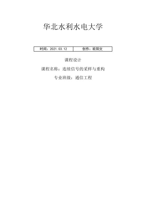 利用MATLAB实现连续信号的采样与重构仿真课程设计 2之欧阳文创编