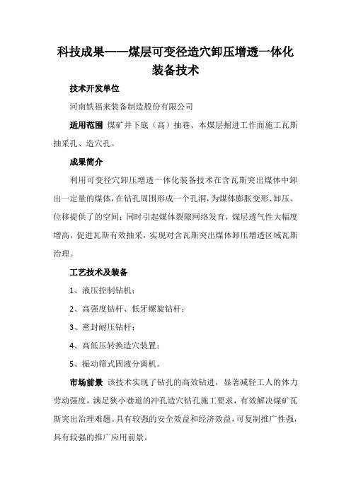 科技成果——煤层可变径造穴卸压增透一体化装备技术