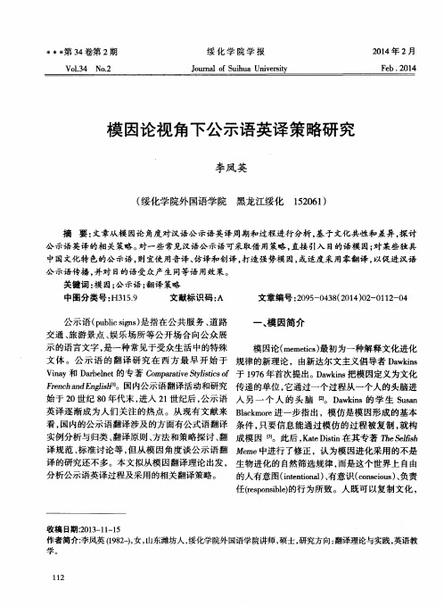 模因论视角下公示语英译策略研究