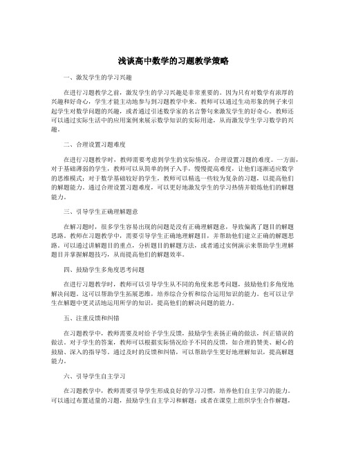 浅谈高中数学的习题教学策略