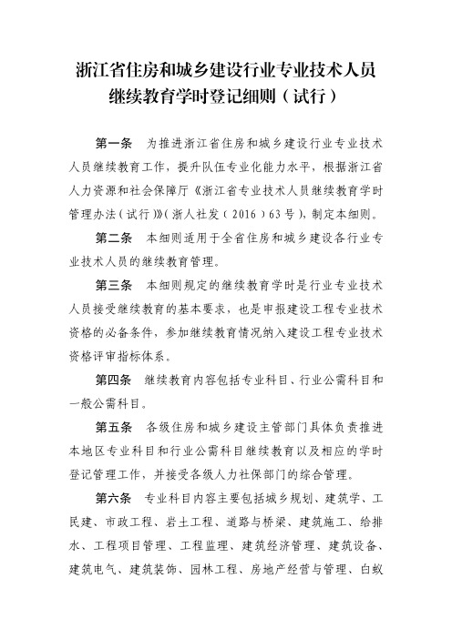 浙江省住房和城乡建设行业专业技术人员继续教育学时登记细则(试行)