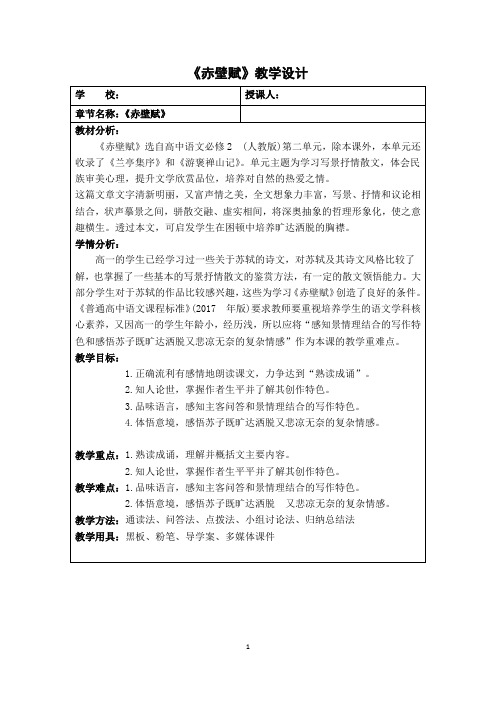 高中语文必修2 (人教版)第二单元《赤壁赋》教学设计