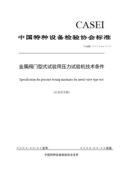 金属阀门型式试验用压力试验机技术条件中国特种设备检验协会标准