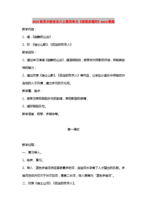 2019秋苏少版音乐六上第四单元《滔滔多瑙河》word教案