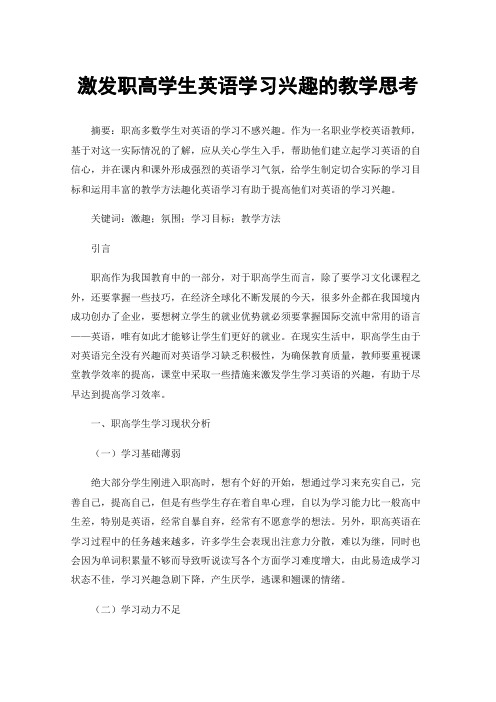 激发职高学生英语学习兴趣的教学思考