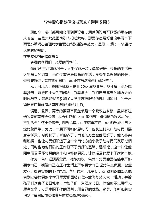 学生爱心捐款倡议书范文（通用5篇）