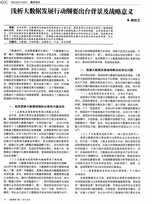 浅析大数据发展行动纲要出台背景及战略意义