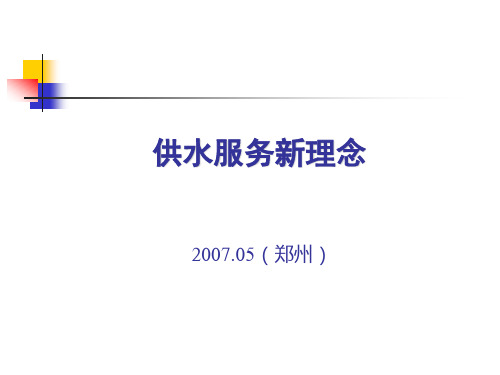 供水服务新理念