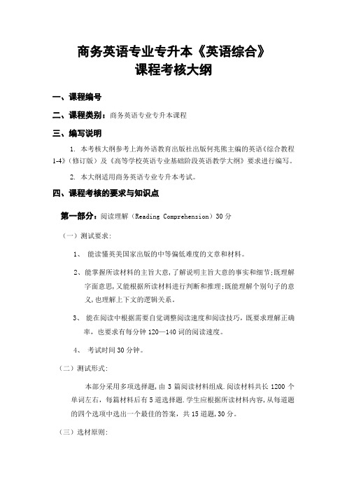 吉首大学2017年专升本商务英语专业《英语综合》考核大纲