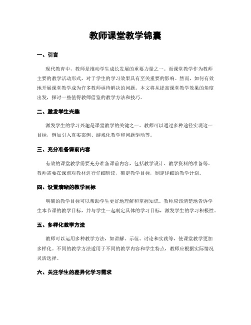 教师课堂教学锦囊