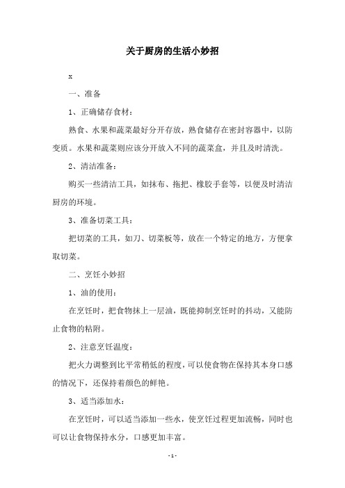 关于厨房的生活小妙招