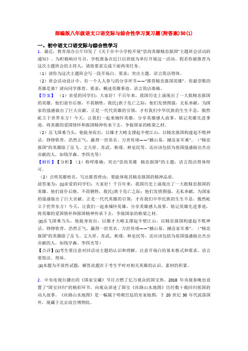 部编版八年级语文口语交际与综合性学习复习题(附答案)50(1)