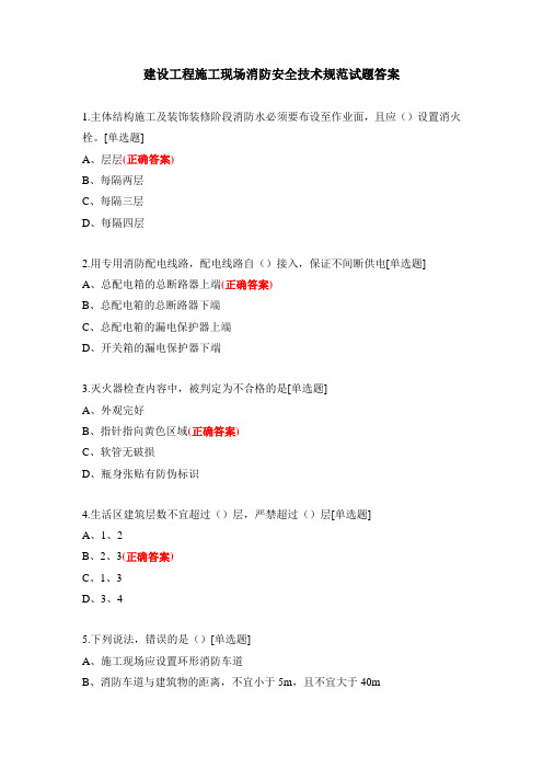 建设工程施工现场消防安全技术规范试题答案