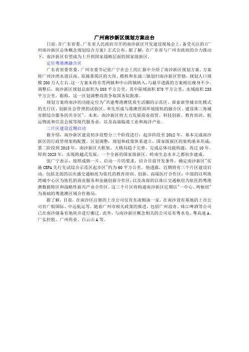 广州南沙新区规划方案出台