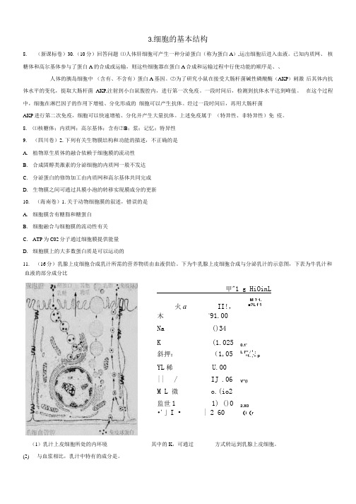 生物必修一细胞的基本结构全国高考真题(含详细答案).docx