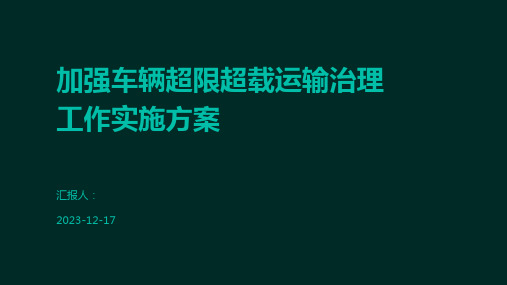 加强车辆超限超载运输治理工作实施方案