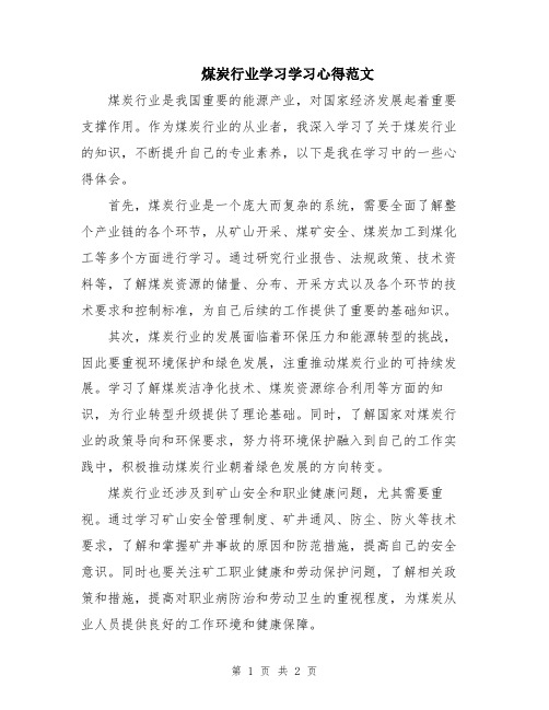 煤炭行业学习学习心得范文