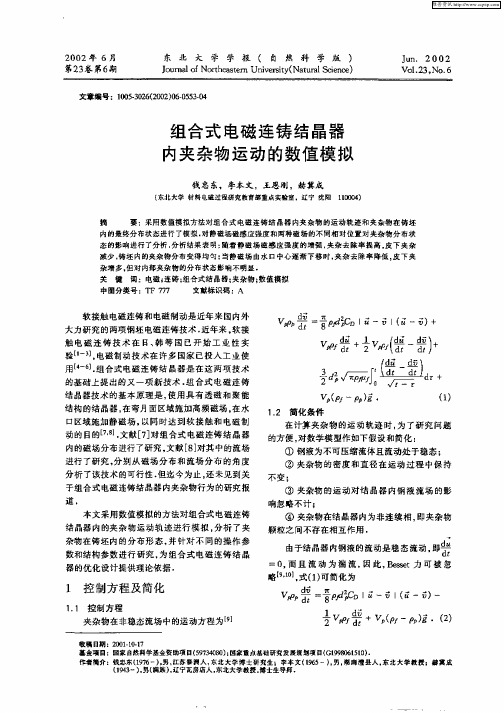 组合式电磁连铸结晶器内夹杂物运动的数值模拟