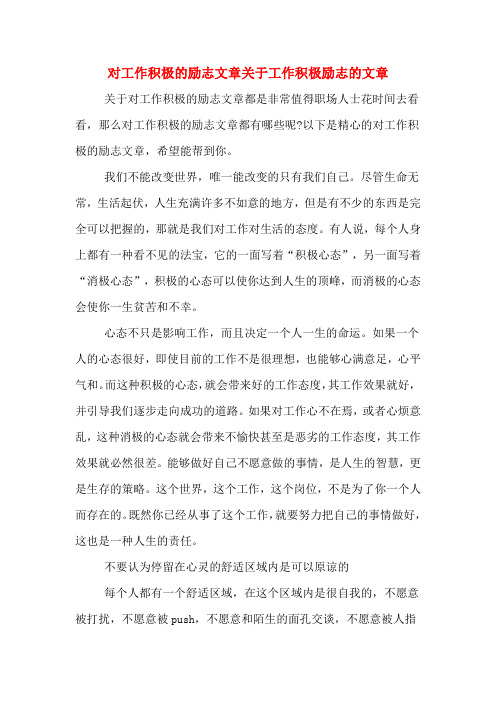 2020年对工作积极的励志文章关于工作积极励志的文章