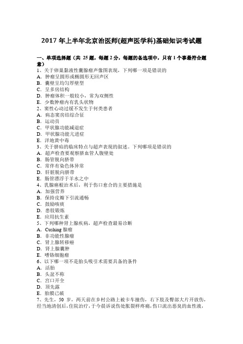 2017年上半年北京治医师(超声医学科)基础知识考试题