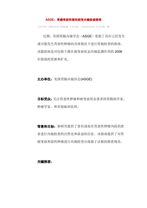 ASGE：胃癌变前和恶性病变内镜检查推荐