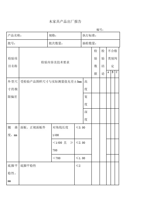 木家具产品出厂检验报告