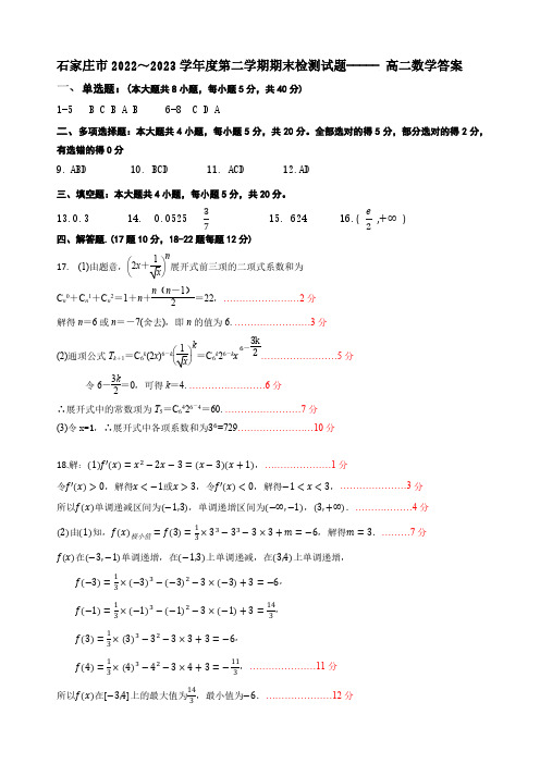 石家庄市2022-2023学年高二下学期期末考试数学答案