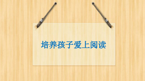 让孩子爱上阅读的十个方法